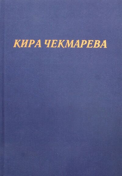 Книга: Мой единственный век... (Чекмарева Кира Александровна) ; Издательство Кетлеров, 2017 