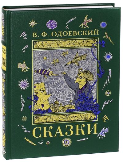 Книга: Сказки (Одоевский Владимир Федорович) ; Вита-Нова, 2010 