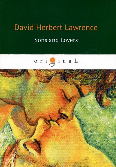 Книга: Sons and Lovers (Lawrence David Herbert) ; Т8, 2018 