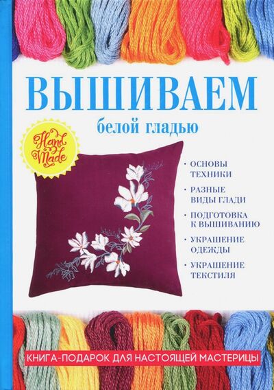 Книга: Вышиваем белой гладью (Ращупкина Светлана Юрьевна) ; Т8, 2018 