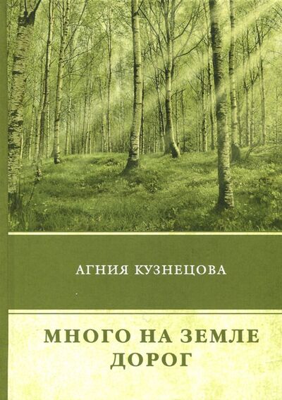 Книга: Много на земле дорог (Кузнецова Агния) ; Т8, 2018 