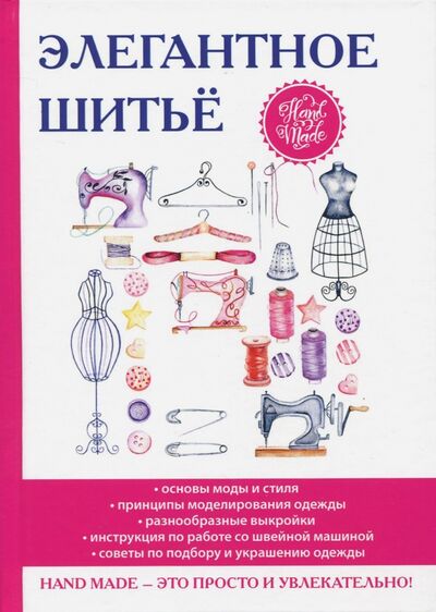 Книга: Элегантное шитьё (Нестерова Дарья Владимировна) ; Рипол-Классик, 2017 