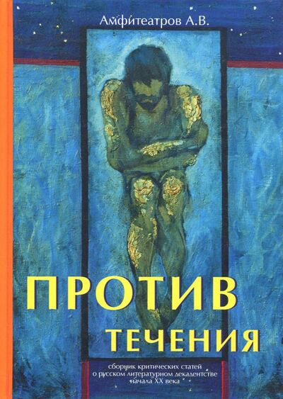 Книга: Против течения (Амфитеатров Александр Валентинович) ; Т8, 2018 