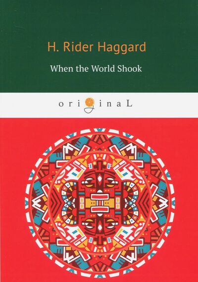 Книга: When the World Shook. Being an Account of the Great Adventure of Bastin, Bickley and Arbuthnot (Haggard Henry Rider) ; Т8, 2018 