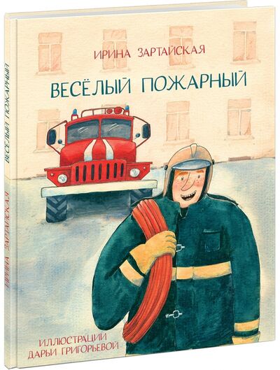 Книга: Весёлый пожарный (Зартайская Ирина Вадимовна) ; Нигма, 2018 