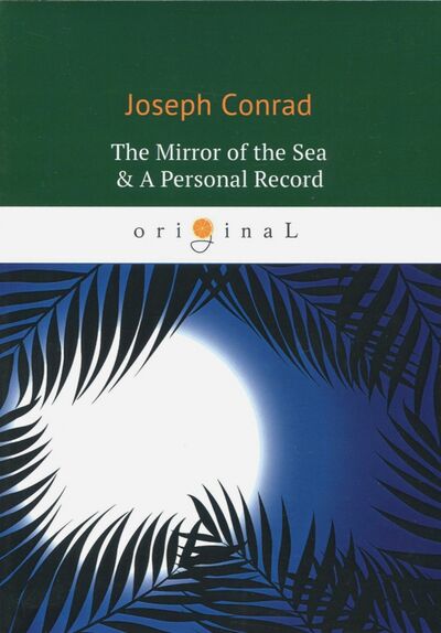 Книга: The Mirror of the Sea & A Personal Record (Conrad Joseph) ; Т8, 2018 