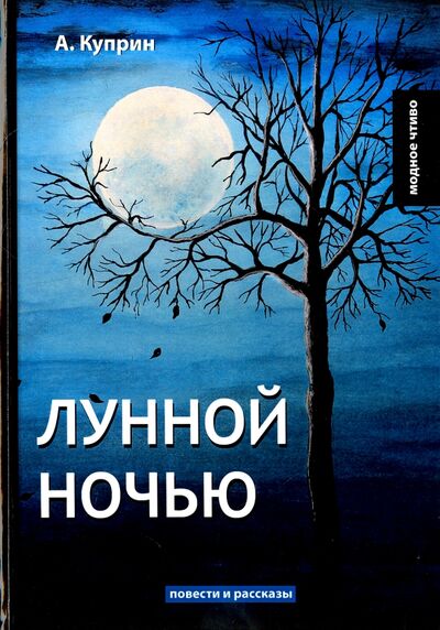 Книга: Лунной ночью (Куприн Александр Иванович) ; Т8, 2018 