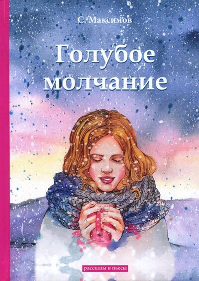Книга: Голубое молчание (Максимов Сергей Васильевич) ; Т8, 2018 