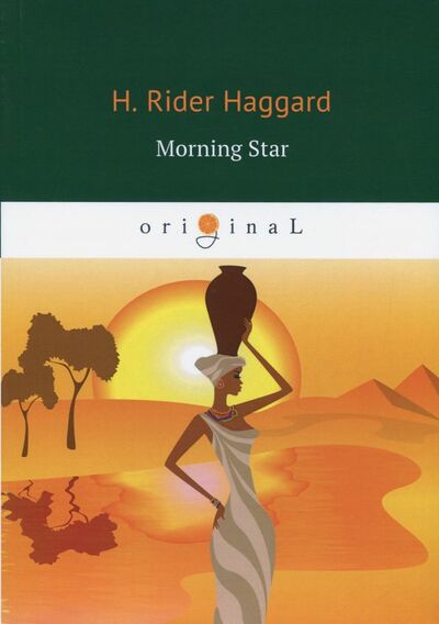 Книга: Morning Star (Haggard Henry Rider) ; Т8, 2018 