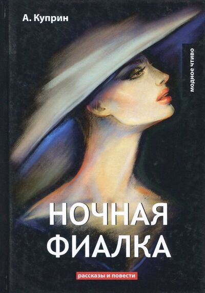 Книга: Ночная фиалка (Куприн Александр Иванович) ; Т8, 2018 