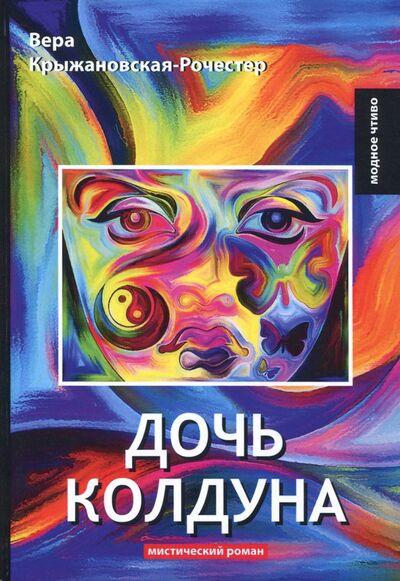 Книга: Дочь колдуна (Крыжановская-Рочестер Вера Ивановна) ; Т8, 2018 