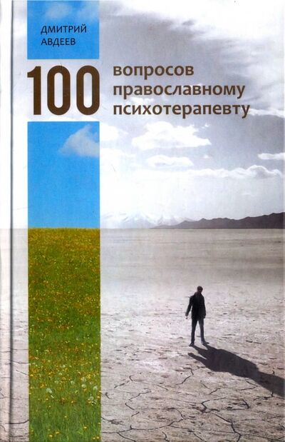 Книга: 100 вопросов православному психотерапевту (Авдеев Дмитрий Александрович) ; Родное слово, 2017 