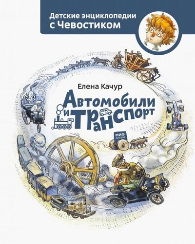 Книга: Автомобили и транспорт (Качур Елена) ; Манн, Иванов и Фербер, 2021 