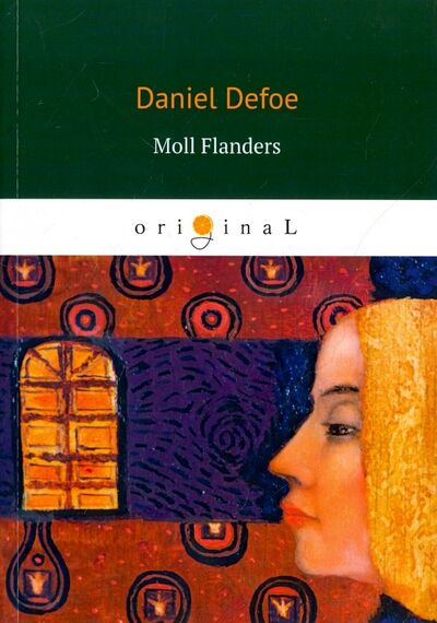 Книга: Moll Flanders (Defoe Daniel) ; Т8, 2018 