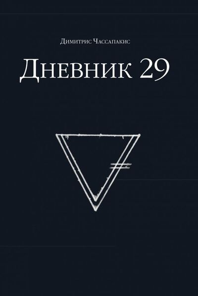 Книга: Дневник 29 (Чассапакис Димитрис) ; Манн, Иванов и Фербер, 2023 
