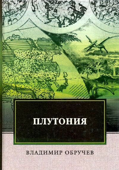 Книга: Плутония (Обручев Владимир Афанасьевич) ; Т8, 2018 