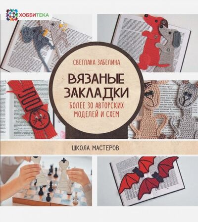 Книга: Вязаные закладки. Более 30 авторских моделей и схем (Забелина Светлана Витальевна) ; Хоббитека, 2018 