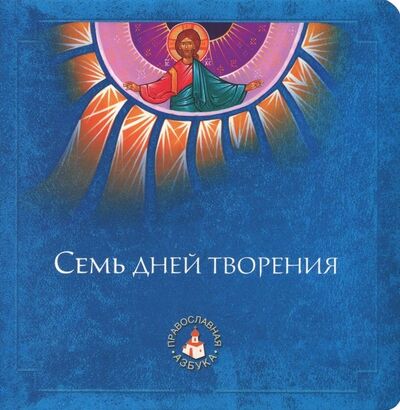 Книга: Семь дней творения (Киселев А. Я.) ; Саввино-Сторожевский монастырь, 2013 