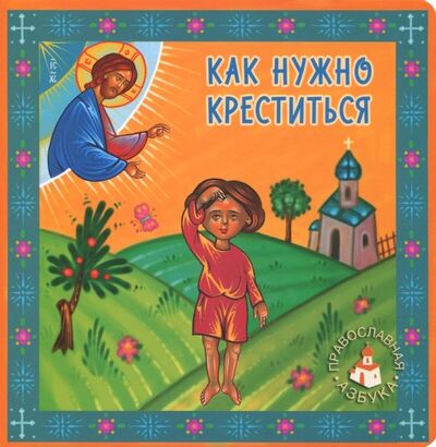 Книга: Как нужно креститься (Попович Лидия) ; Саввино-Сторожевский монастырь, 2013 