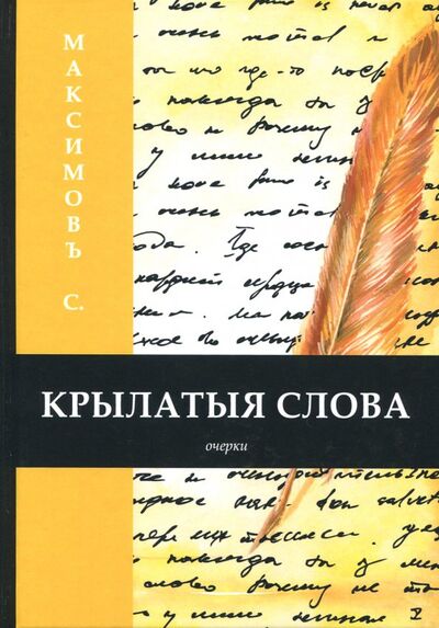 Книга: Крылатыя слова (Максимов Сергей Васильевич) ; Т8, 2018 