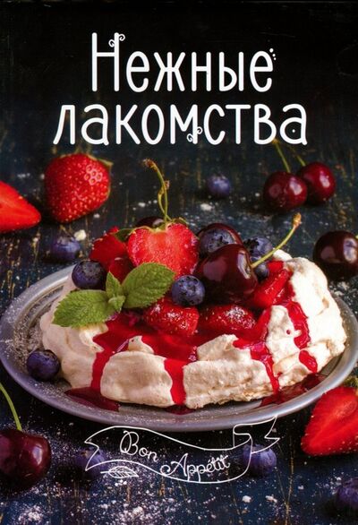 Книга: Нежные лакомства (Тумко Ирина Николаевна) ; Виват, 2017 