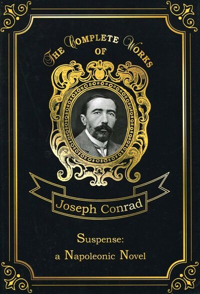 Книга: Suspense: a Napoleonic Novel. Volume 17 (Conrad Joseph) ; Т8, 2018 