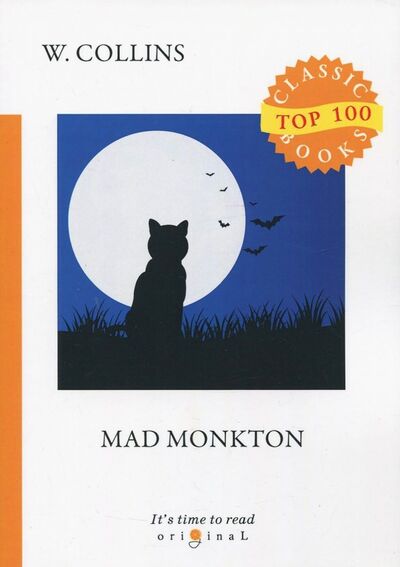 Книга: Mad Monkton (Collins Wilkie) ; Т8, 2018 