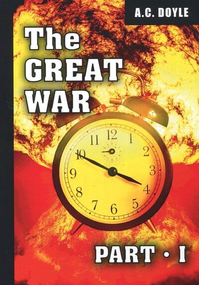 Книга: The Great War. Part I (Doyle Arthur Conan) ; Т8, 2018 