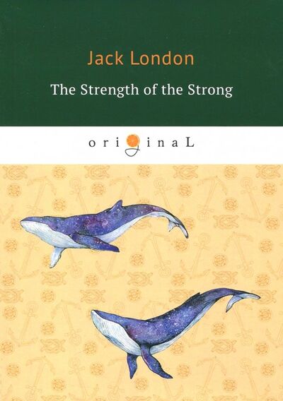 Книга: The Strength of the Strong (London Jack) ; Т8, 2018 