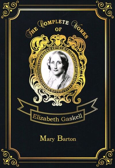 Книга: Mary Barton (Gaskell Elizabeth Cleghorn) ; Т8, 2018 