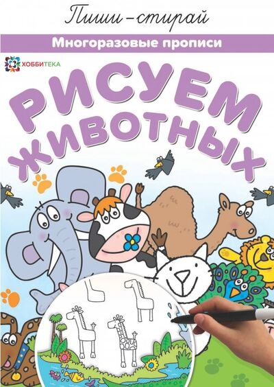 Книга: Рисуем животных. Многоразовые прописи (Киричек Е. (ред.)) ; Хоббитека, 2018 