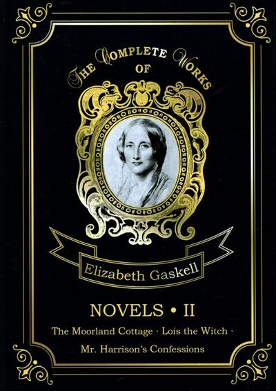 Книга: Novels 2 (Gaskell Elizabeth Cleghorn) ; Т8, 2018 