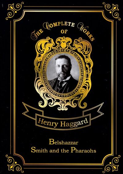 Книга: Belshazzar & Smith and the Pharaohs (Haggard Henry Rider) ; Т8, 2018 
