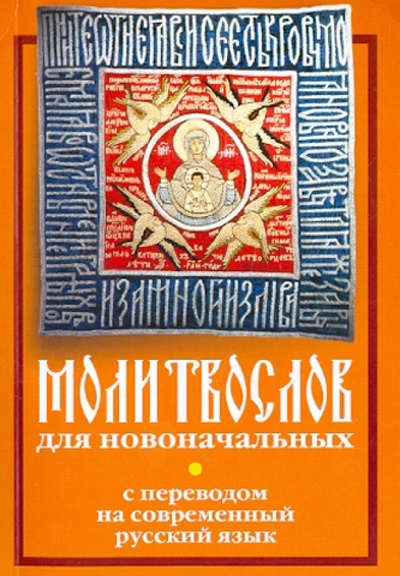 Книга: Молитвослов для новоначальных с переводом на современный русский язык; Неугасимая лампада, 2016 