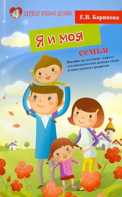 Книга: Я и моя семья. Пособие по детскому этикету (Баринова Елена Владимировна) ; Феникс, 2015 