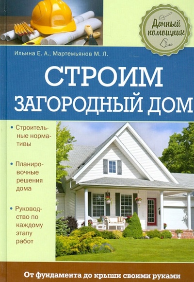 Книга: Строим загородный дом (Ильина Е. А., Мартемьянов Михаил Леонидович) ; Эксмо, 2013 