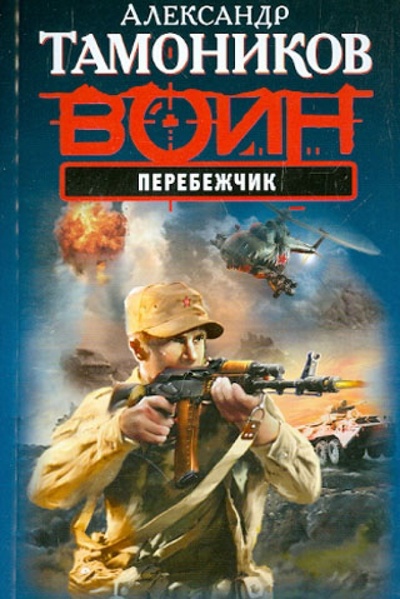 Книга: Перебежчик (Тамоников Александр Александрович) ; Эксмо-Пресс, 2013 