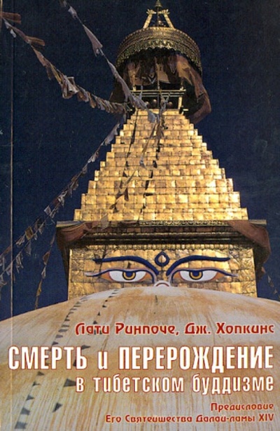 Книга: Смерть и перерождение в тибетском буддизме (Ринпоче Лати, Хопкинс Джеффри) ; Уддияна, 2005 