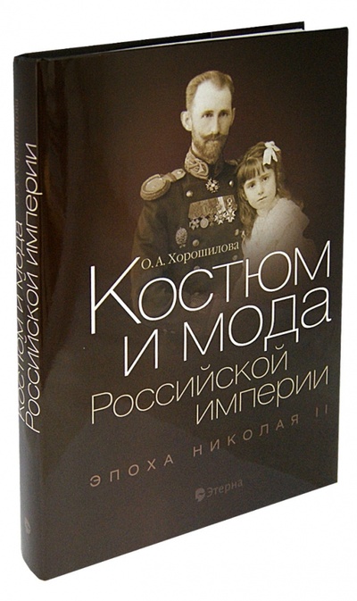 Книга: Костюм и мода Российской империи. Эпоха Николая II (Хорошилова Ольга Андреевна) ; Этерна, 2012 