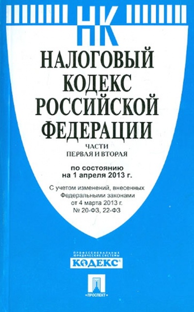 Книга: Налоговый кодекс РФ. Части первая и вторая. По состоянию на 1 апреля 2013 года.; Проспект, 2013 