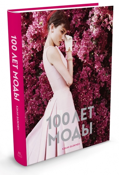 Книга: 100 лет моды (Блэкмен Келли) ; КоЛибри, 2013 