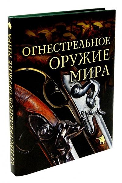Книга: Огнестрельное оружие мира (Алексеев Дмитрий) ; Эксмо, 2013 