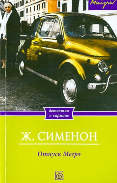 Книга: Отпуск Мегрэ (Сименон Жорж) ; Бертельсманн, 2013 