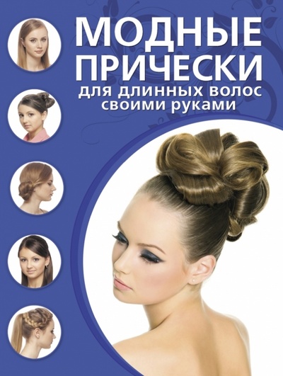 Книга: Модные прически для длинных волос своими руками. 29 вариантов на каждый день и для праздника; Эксмо-Пресс, 2013 