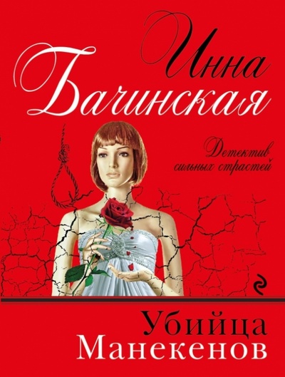 Книга: Убийца манекенов (Бачинская Инна Юрьевна) ; Эксмо-Пресс, 2013 
