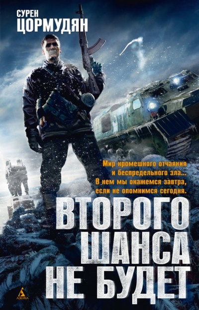 Книга: Второго шанса не будет (Цормудян Сурен Сейранович) ; Азбука, 2013 