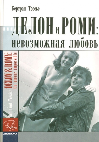 Книга: Делон и Роми: невозможная любовь (Тессье Бертран) ; Деком, 2012 