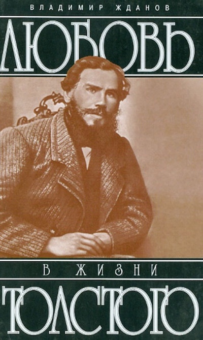 Книга: Любовь в жизни Толстого (Жданов Владимир Александрович) ; Захаров, 2005 