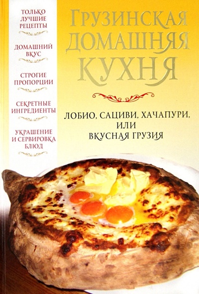 Книга: Грузинская домашняя кухня: Лобио, сациви, хачапури, или Вкусная Грузия (Надеждина Вера) ; Харвест, 2013 