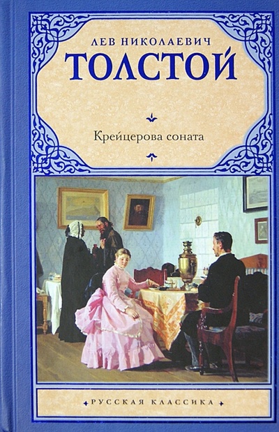 Книга: Крейцерова соната (Толстой Лев Николаевич) ; АСТ, 2013 